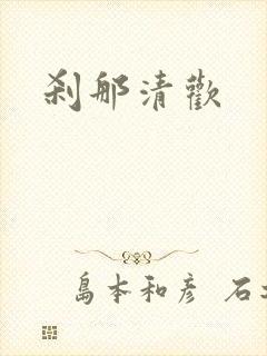 刹那清欢