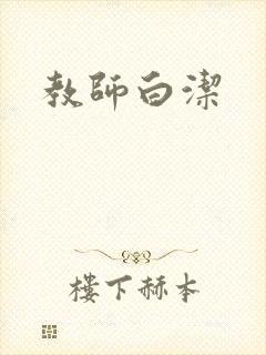教师白洁