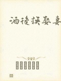 酒后换娶妻2