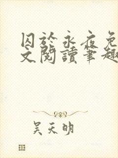 囚于永夜免费全文阅读笔趣阁