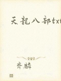 天龙八部txt封面