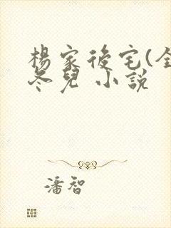 杨家后宅(全)冬儿 小说