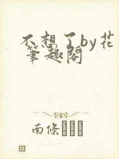 不想了by花卷 笔趣阁