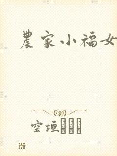 农家小福女