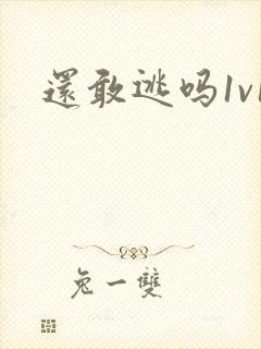 还敢逃吗1v1