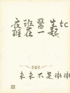 夜班医生tc和谁在一起