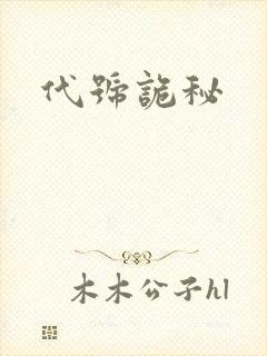 代号诡秘