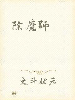 除魔师封面