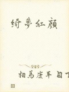 绮梦红颜
