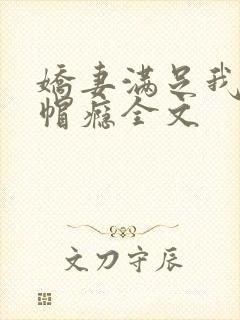 娇妻满足我的绿帽瘾全文