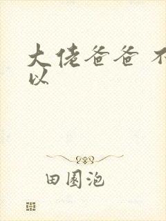 大佬爸爸 不可以