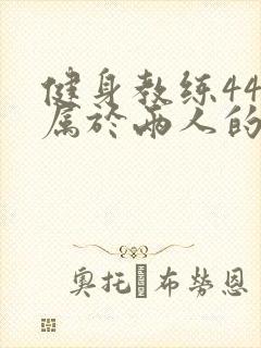 健身教练44话属于两人的教学时间