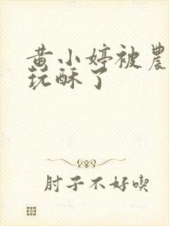 黄小婷被农民工玩酥了