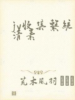 jy收集系统白清素