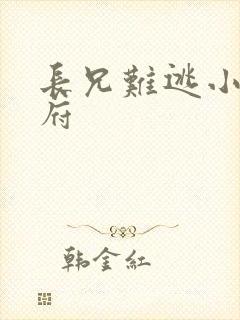 长兄难逃小说萧府