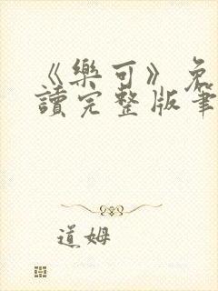 《乐可》免费阅读完整版笔趣封面