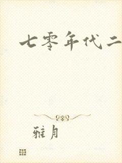 七零年代二婚妻封面
