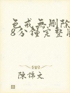 色戒无删除158分钟完整版