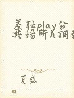 羞耻play公共场所h调教