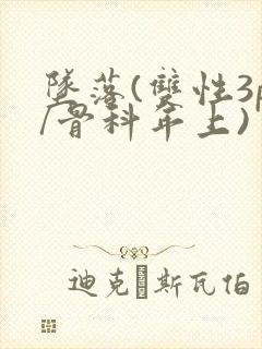 坠落(双性3p/骨科年上)封面