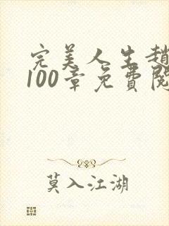 完美人生赵雅玉100章免费阅读