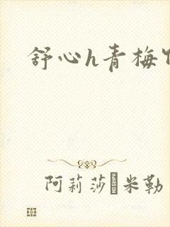 舒心h青梅竹马