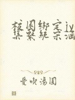 校园绑定jy收集系统宋涵全文免费