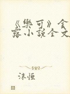 《乐可》金银花露小说全文免费阅读
