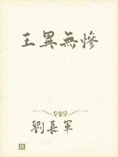 王异无惨