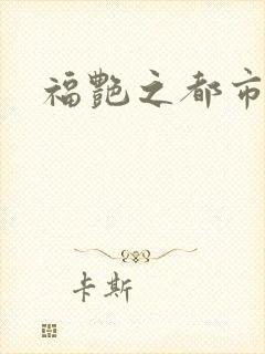 福艳之都市逍遥