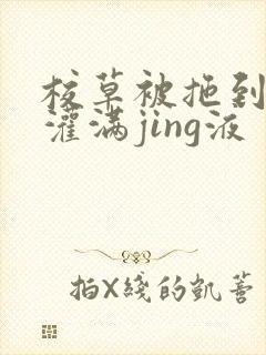 校草被拖到公厕灌满jing液