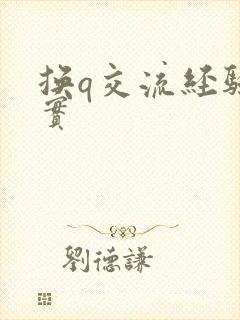 换q交流经验真实封面