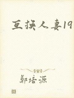 互换人妻19封面
