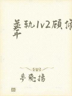 并轨1v2顾修年