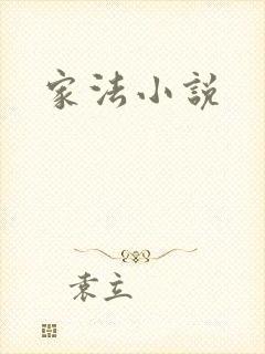 家法小说