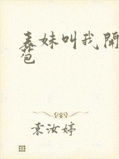 表妹叫我开她嫩苞