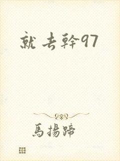 就去干97