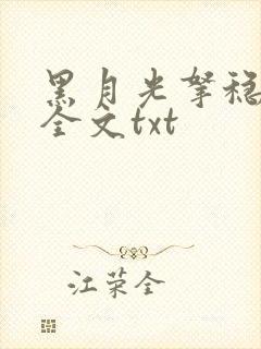 黑月光拿稳小说全文txt