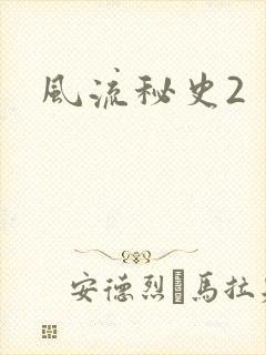 风流秘史2