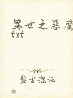 异世之恶魔猎手txt