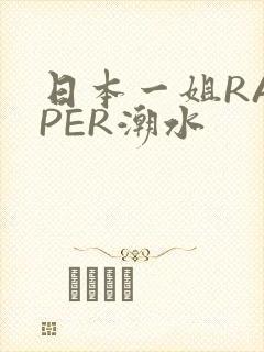 日本一姐RAPPER潮水