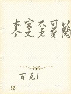 本宫不可以小说全文免费阅读