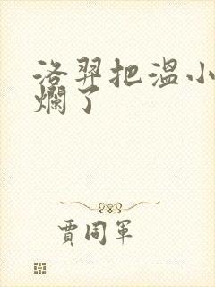 洛羿把温小辉做烂了