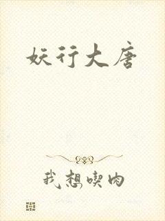 妖行大唐