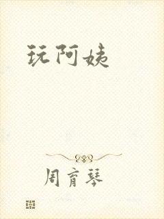 玩阿姨