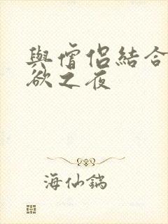 与僧侣结合的色欲之夜封面