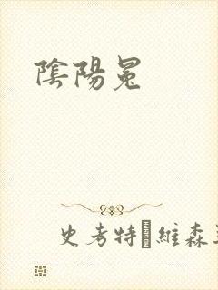 阴阳冕封面