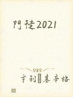 门徒2021封面