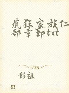 疯狂家族仁昌全部章节txt封面
