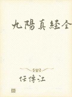 九阳真经全文封面